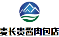麦长贵酱肉包店