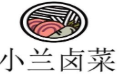 小兰卤菜