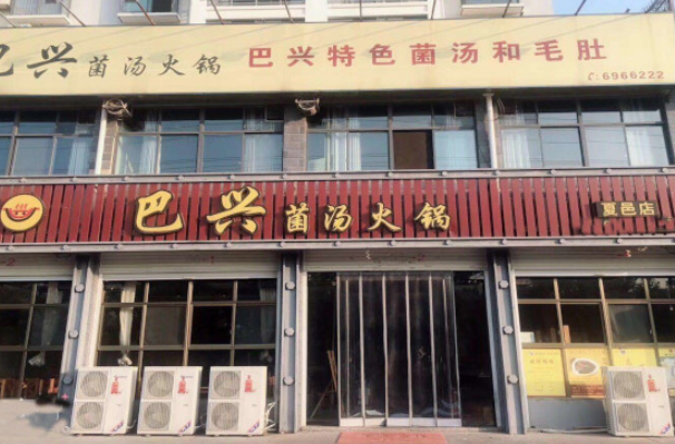 巴兴菌汤火锅