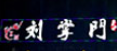 刘掌门鲜货火锅