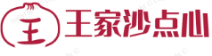 王家沙点心
