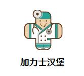 加力士汉堡