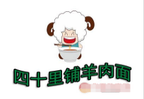 四十里铺汪茂元羊肉面