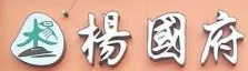 杨国府麻辣烫