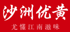 沙洲优黄酒