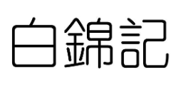 白锦记手工水饺