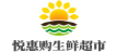 悦惠购生鲜超市