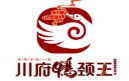 川府鸭颈王