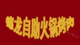 德龙自助火锅烤肉
