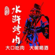 袁家水泊水浒烤肉