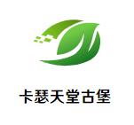 卡瑟天堂古堡葡萄酒