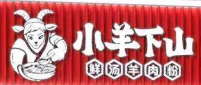 小羊下山羊肉粉