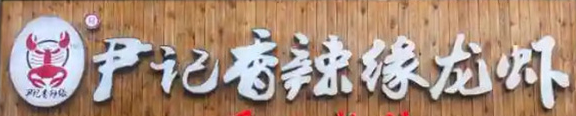 尹记香辣缘小龙虾