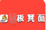 老板凳面