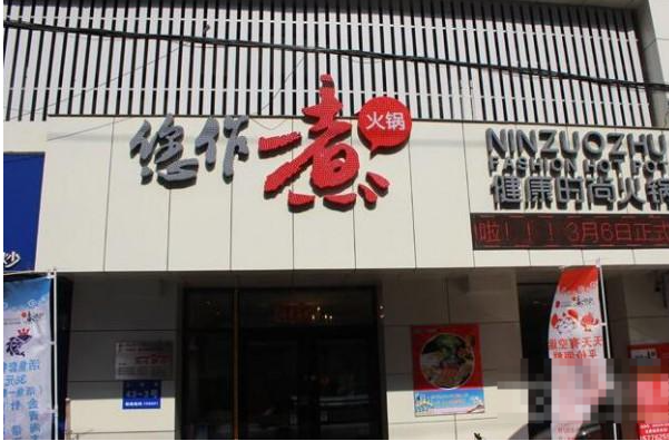 您做煮火锅