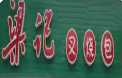 梁记叉烧包