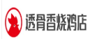 透骨香烧鸡店