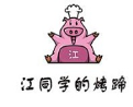 江同学烤猪蹄