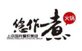 您做煮火锅