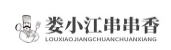 娄小江串串香
