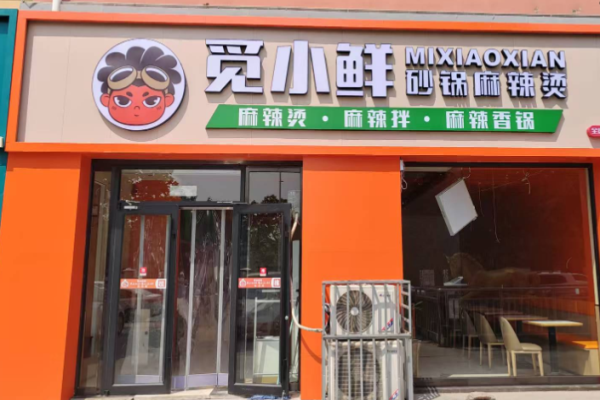觅小鲜砂锅麻辣烫
