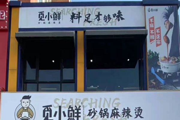 觅小鲜砂锅麻辣烫