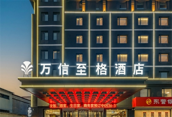 万信至格酒店