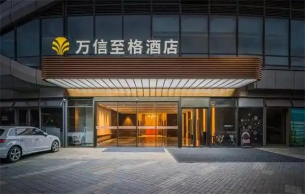 万信至格酒店