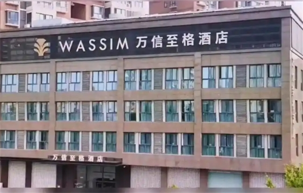 万信至格酒店