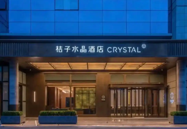 桔子水晶酒店加盟条件是什么？迈向成功加盟的关键指引