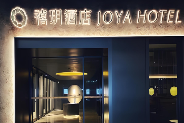 禧玥酒店加盟费用多少?共创高端酒店辉煌