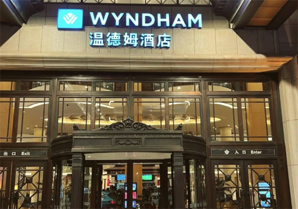 温德姆酒店