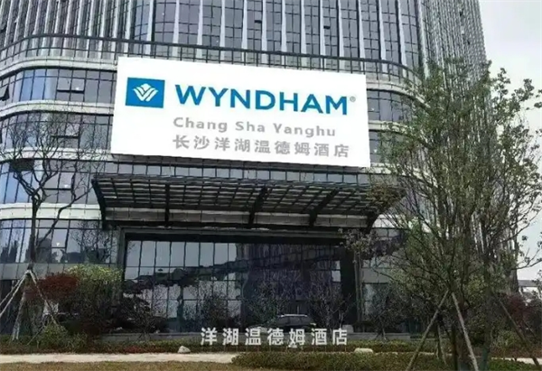 温德姆酒店