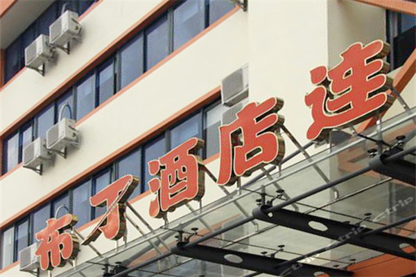 布丁酒店