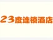 23度连锁酒店