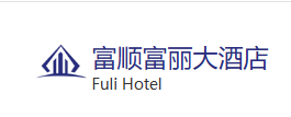 富丽大酒店