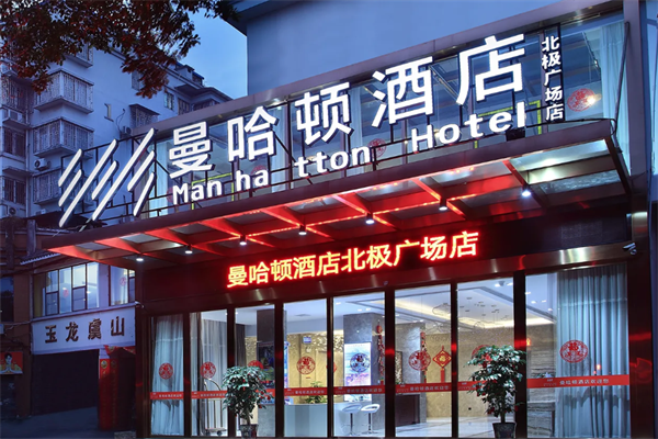 曼哈顿国际酒店