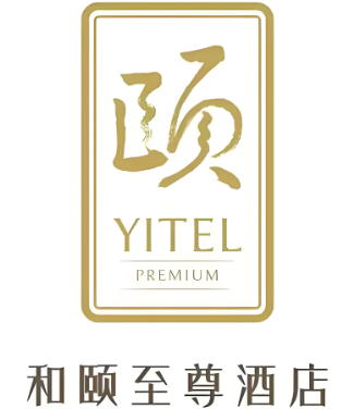 和颐至尊酒店