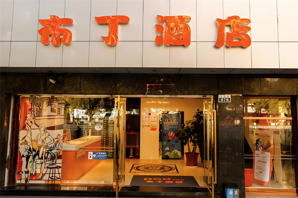 布丁酒店