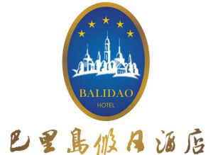 巴里岛国际酒店