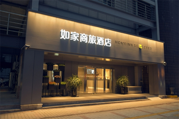 如家酒店