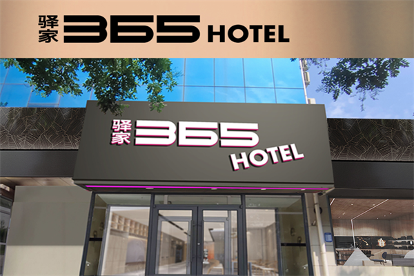 驿家365
