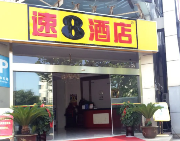 速8酒店加盟费多少？2025年最新费用解析