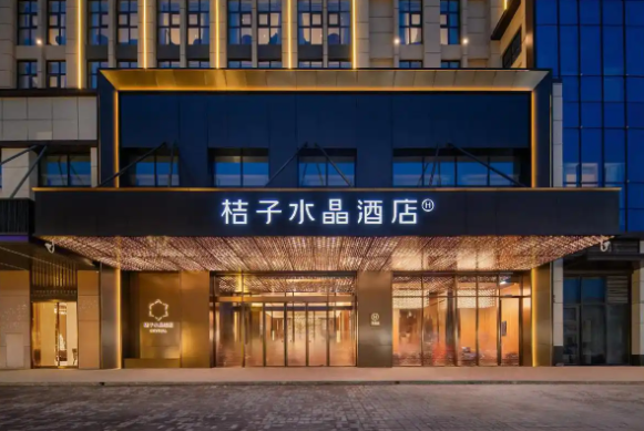 桔子水晶酒店