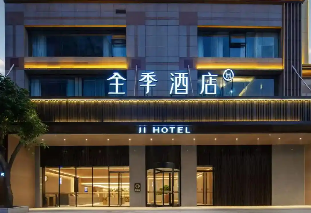 全季酒店