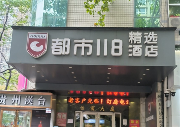 都市118连锁酒店