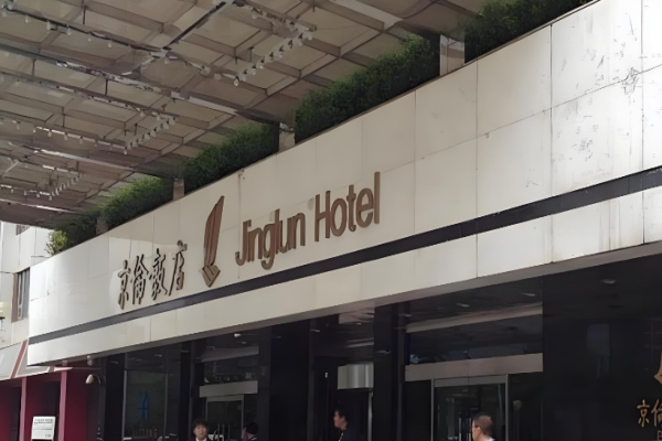 京伦饭店酒店加盟费多少?经典传承，未来可期