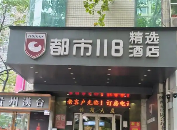 都市118精选酒店