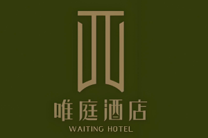 唯庭酒店