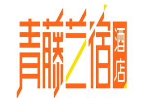 青藤艺宿酒店